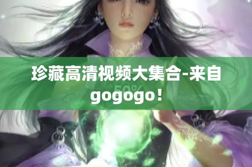 珍藏高清视频大集合-来自gogogo！
