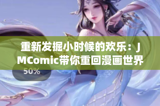 重新发掘小时候的欢乐：JMComic带你重回漫画世界
