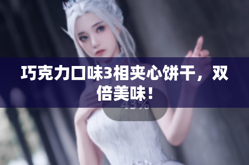 巧克力口味3相夹心饼干，双倍美味！