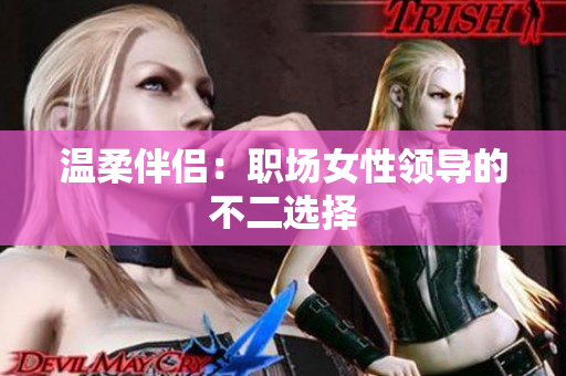温柔伴侣：职场女性领导的不二选择