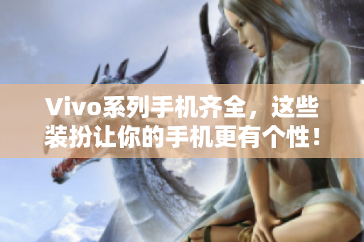 Vivo系列手机齐全，这些装扮让你的手机更有个性！