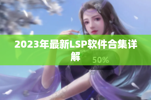 2023年最新LSP软件合集详解