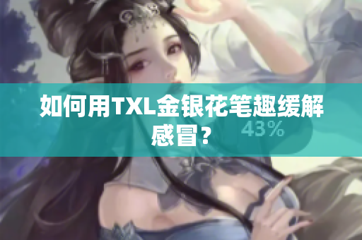 如何用TXL金银花笔趣缓解感冒？