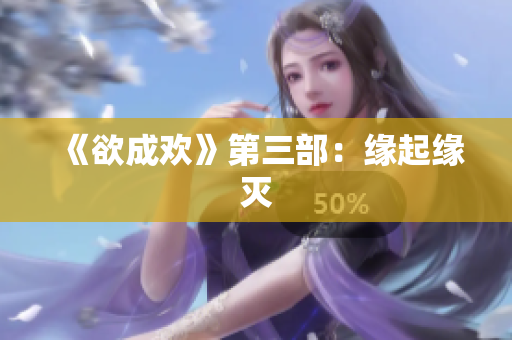 《欲成欢》第三部：缘起缘灭