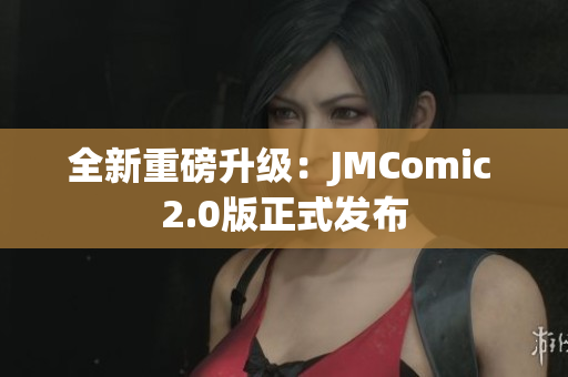全新重磅升级：JMComic 2.0版正式发布