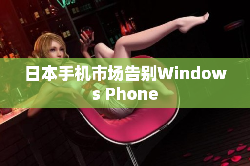 日本手机市场告别Windows Phone