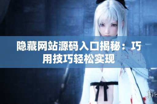 隐藏网站源码入口揭秘：巧用技巧轻松实现