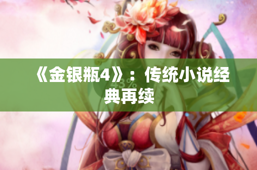 《金银瓶4》：传统小说经典再续