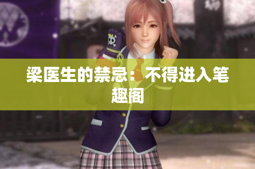 梁医生的禁忌：不得进入笔趣阁