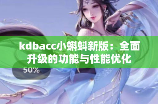 kdbacc小蝌蚪新版：全面升级的功能与性能优化