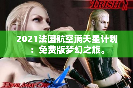 2021法国航空满天星计划：免费版梦幻之旅。