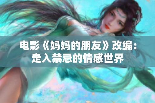 电影《妈妈的朋友》改编：走入禁忌的情感世界