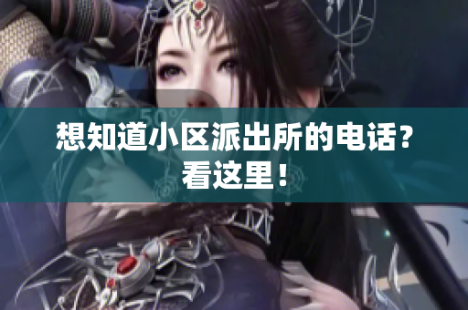 想知道小区派出所的电话？看这里！