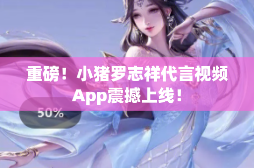 重磅！小猪罗志祥代言视频App震撼上线！
