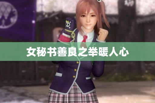 女秘书善良之举暖人心