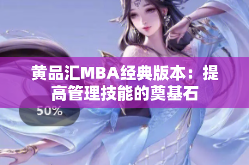 黄品汇MBA经典版本：提高管理技能的奠基石