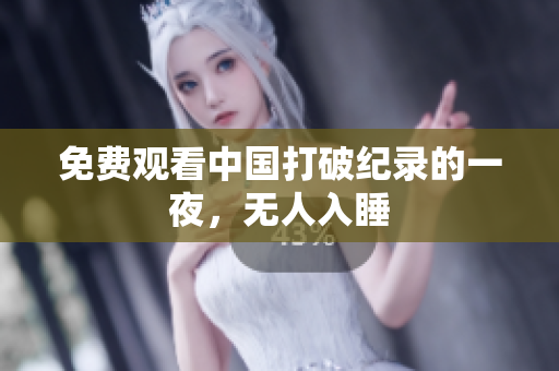 免费观看中国打破纪录的一夜，无人入睡