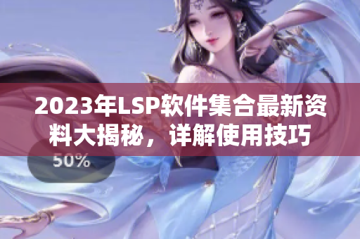 2023年LSP软件集合最新资料大揭秘，详解使用技巧
