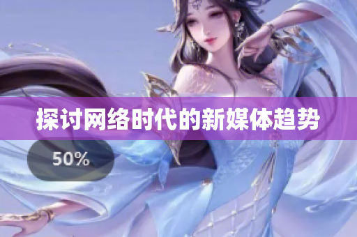 探讨网络时代的新媒体趋势