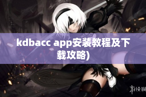 kdbacc app安装教程及下载攻略)