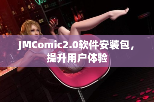JMComic2.0软件安装包，提升用户体验