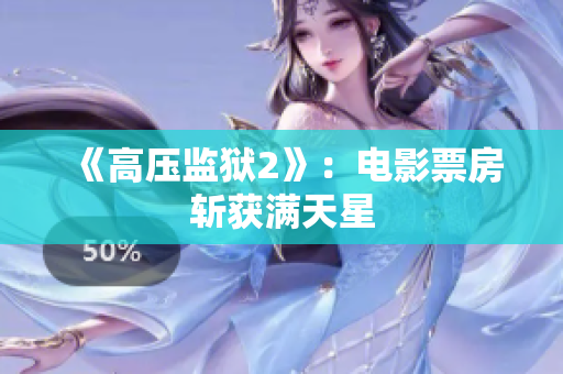 《高压监狱2》：电影票房斩获满天星