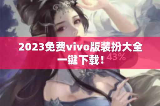 2023免费vivo版装扮大全一键下载！