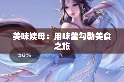 美味姨母：用味蕾勾勒美食之旅