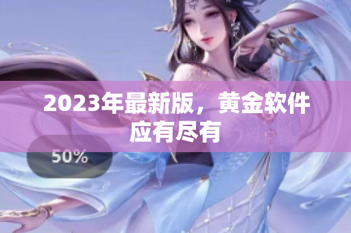 2023年最新版，黄金软件应有尽有