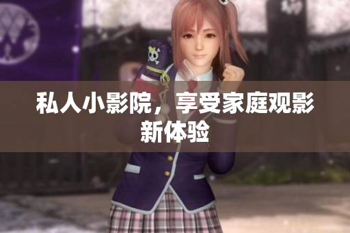 私人小影院，享受家庭观影新体验