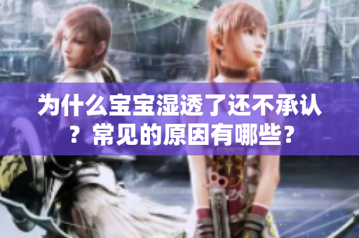 为什么宝宝湿透了还不承认？常见的原因有哪些？