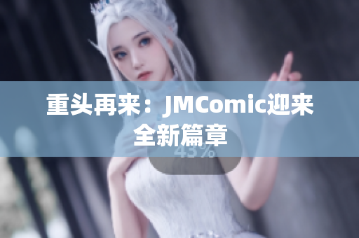 重头再来：JMComic迎来全新篇章
