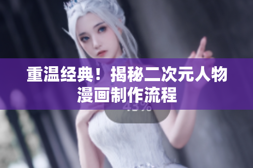 重温经典！揭秘二次元人物漫画制作流程