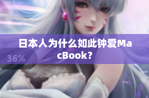 日本人为什么如此钟爱MacBook？
