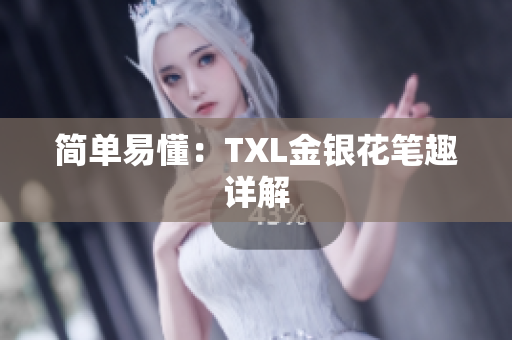 简单易懂：TXL金银花笔趣详解