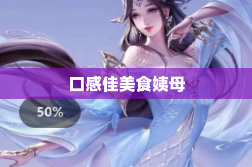 口感佳美食姨母