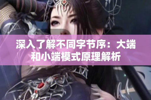 深入了解不同字节序：大端和小端模式原理解析