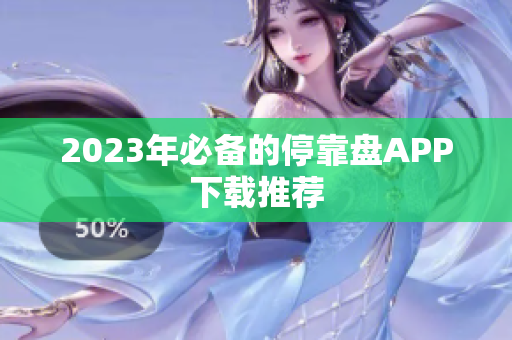 2023年必备的停靠盘APP下载推荐
