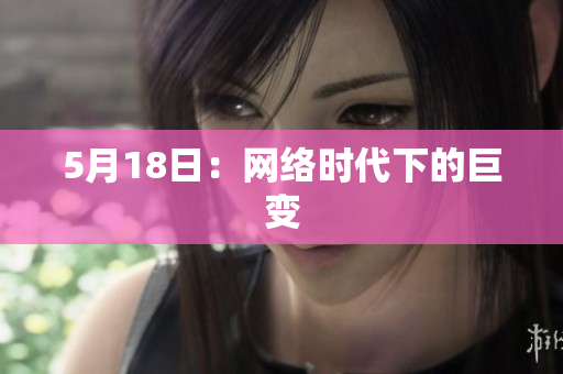 5月18日：网络时代下的巨变