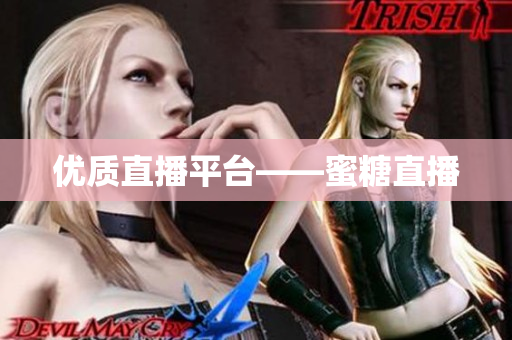优质直播平台——蜜糖直播