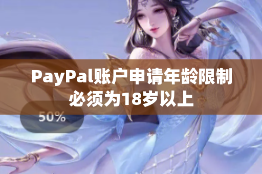 PayPal账户申请年龄限制必须为18岁以上