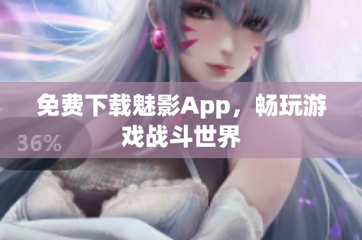 免费下载魅影App，畅玩游戏战斗世界