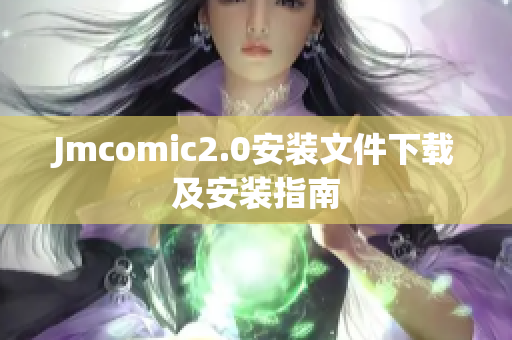 Jmcomic2.0安装文件下载及安装指南