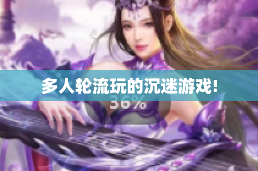 多人轮流玩的沉迷游戏!