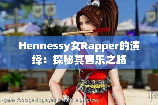 Hennessy女Rapper的演绎：探秘其音乐之路