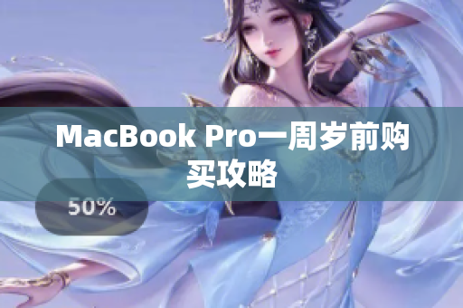 MacBook Pro一周岁前购买攻略