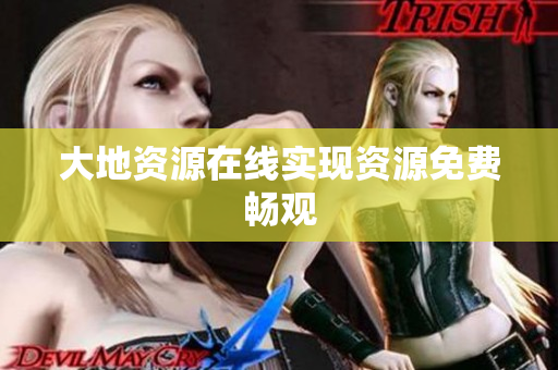 大地资源在线实现资源免费畅观