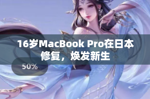 16岁MacBook Pro在日本修复，焕发新生