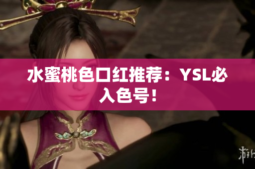 水蜜桃色口红推荐：YSL必入色号！