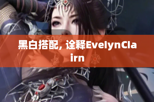 黑白搭配, 诠释EveIynCIairn